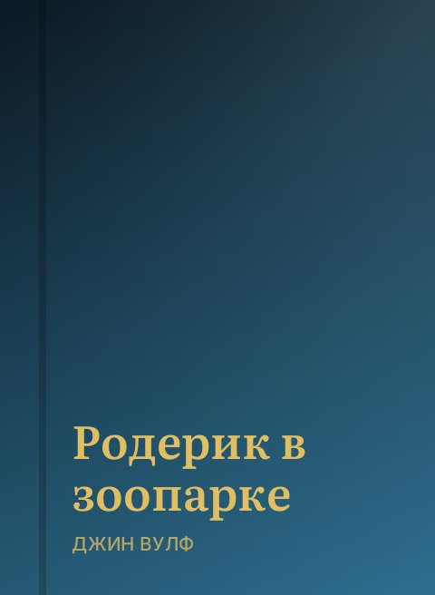 Родерик в зоопарке