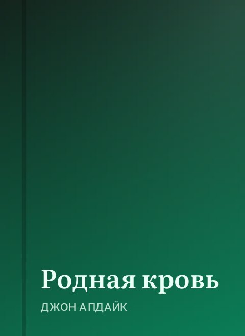 Родная кровь