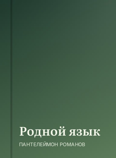 Родной язык