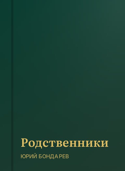 Родственники