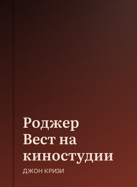Роджер Вест на киностудии