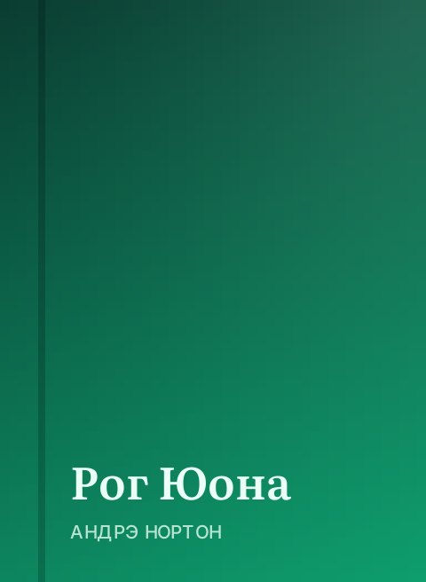 Рог Юона