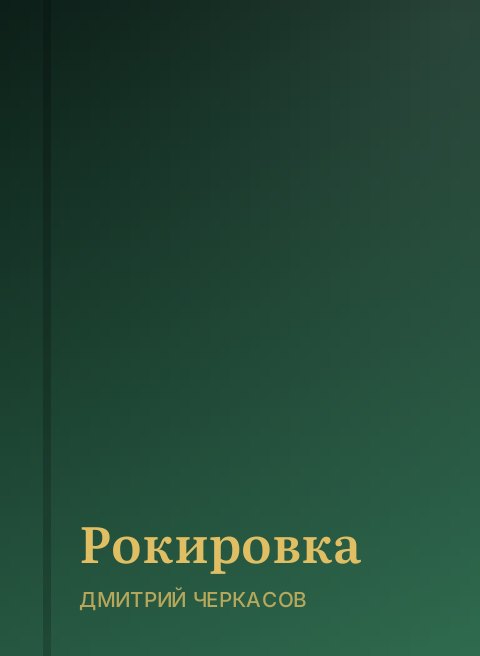 Рокировка