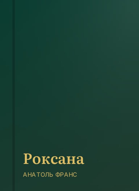 Роксана