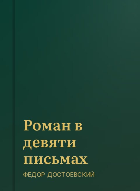 Роман в девяти письмах