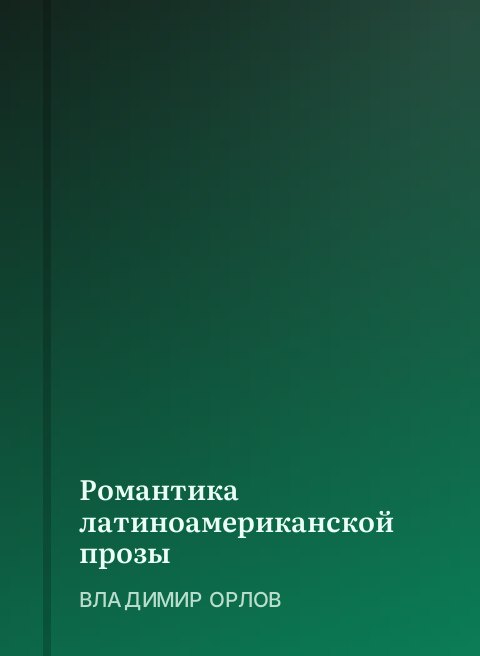Романтика латиноамериканской прозы