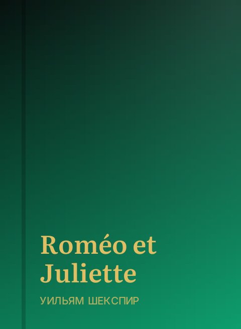 Roméo et Juliette
