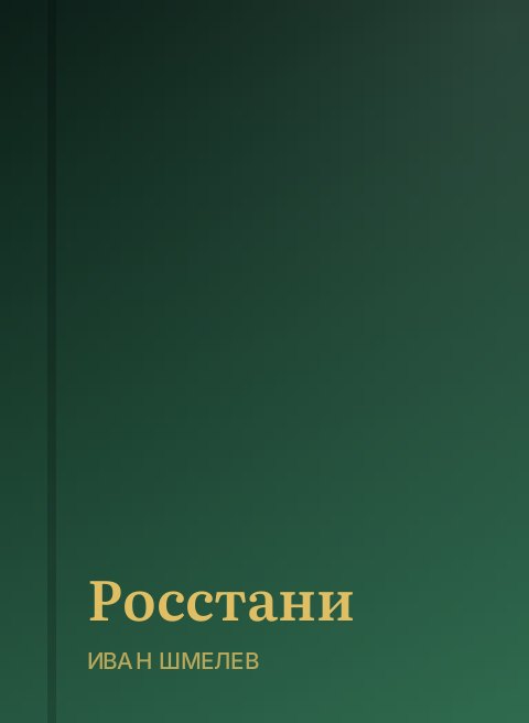 Росстани