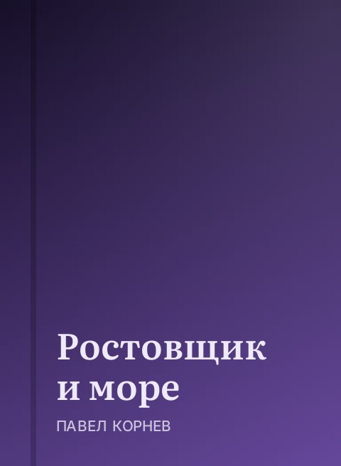 Ростовщик и море