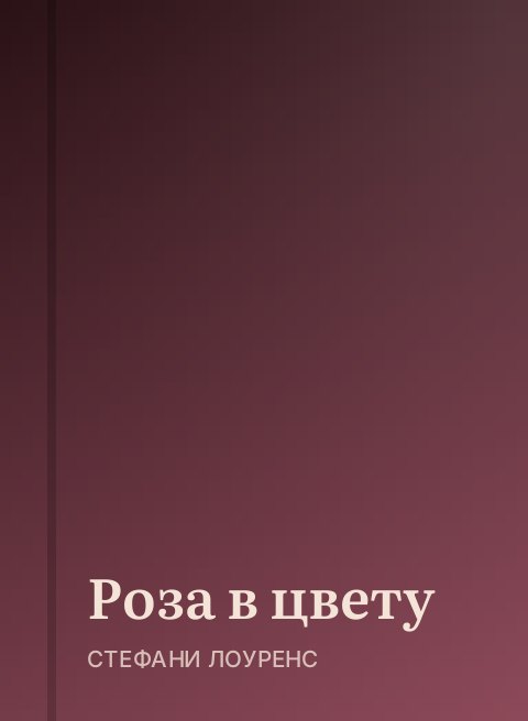 Роза в цвету