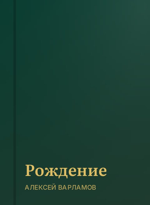 Рождение