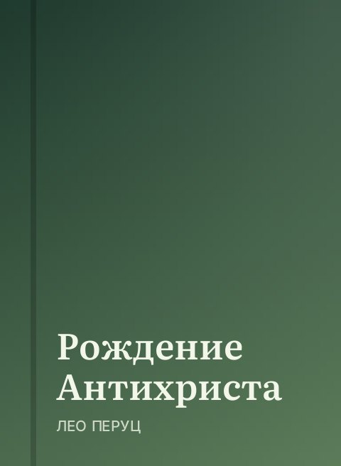 Рождение Антихриста