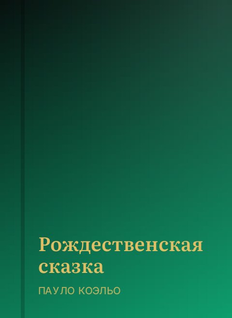 Рождественская сказка