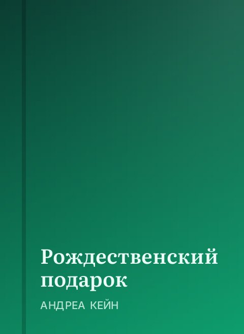 Рождественский подарок