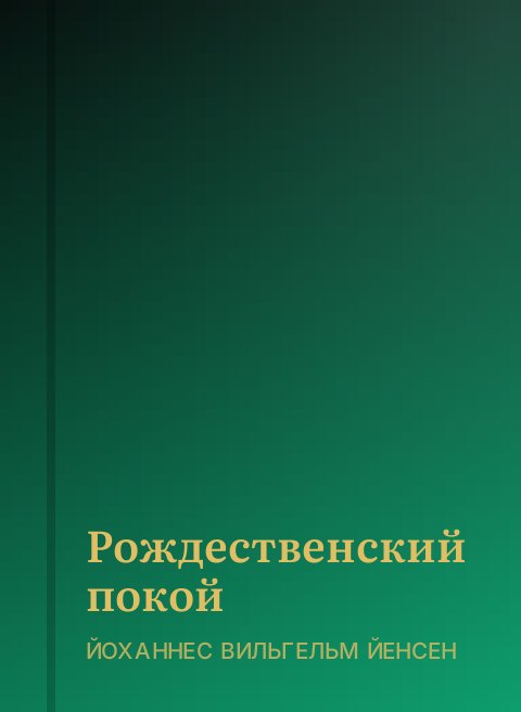 Рождественский покой