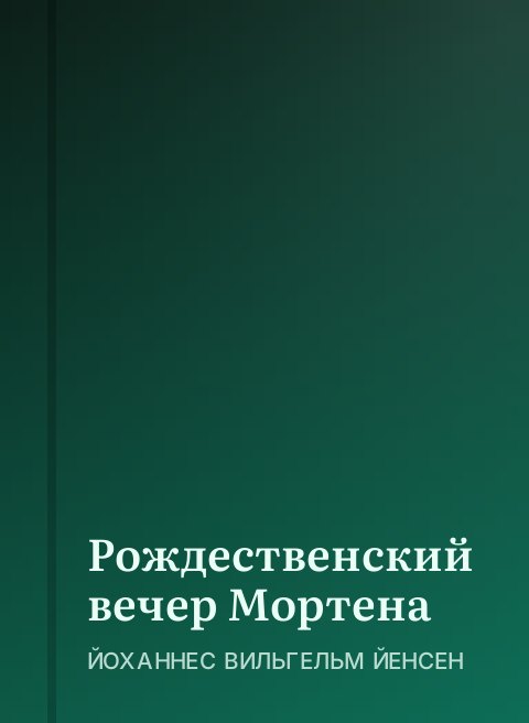 Рождественский вечер Мортена