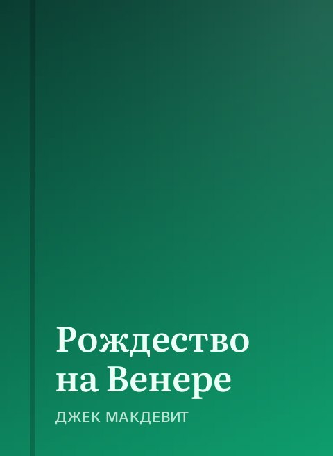 Рождество на Венере
