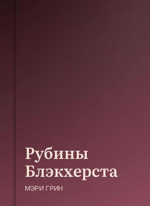 Рубины Блэкхерста