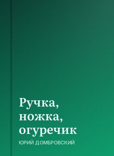 Ручка, ножка, огуречик