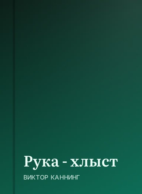 Рука - хлыст