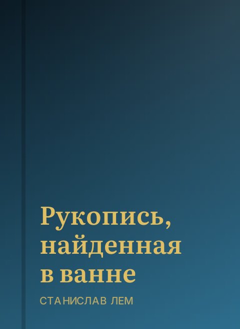 Рукопись, найденная в ванне