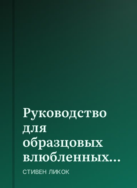 Руководство для образцовых влюбленных…