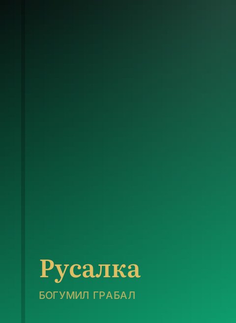 Русалка