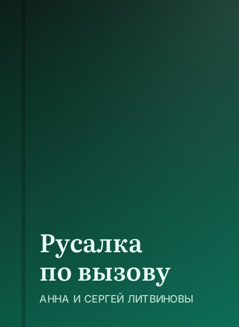 Русалка по вызову