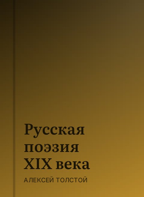 Русская поэзия XIX века