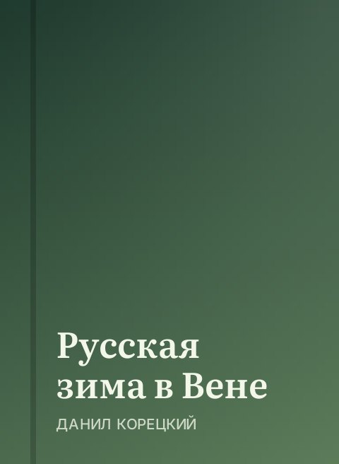 Русская зима в Вене