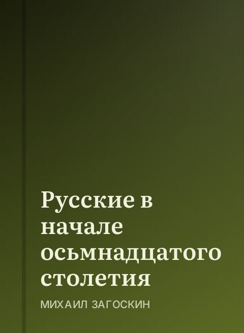 Русские в начале осьмнадцатого столетия