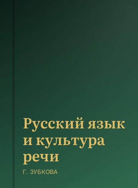 Русский язык и культура речи