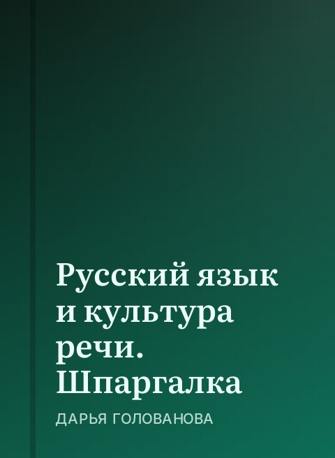 Русский язык и культура речи. Шпаргалка