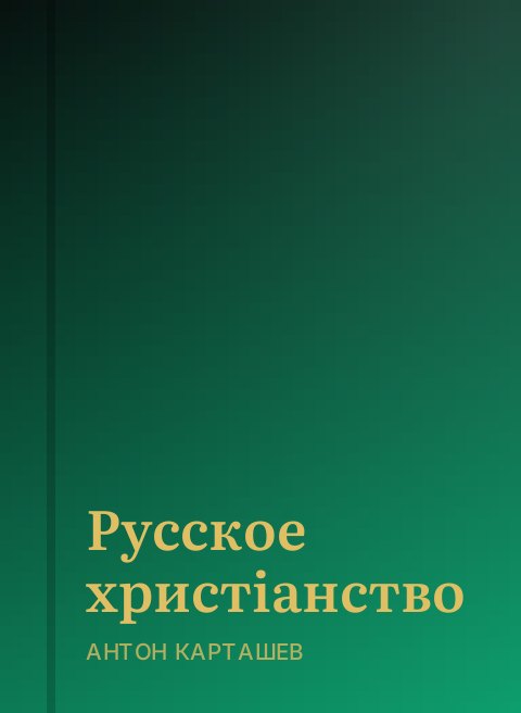 Русское христіанство