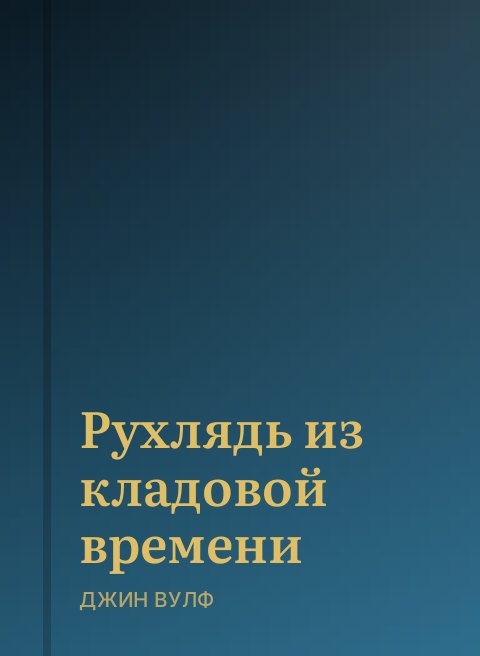 Рухлядь из кладовой времени