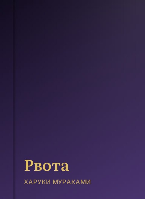 Рвота