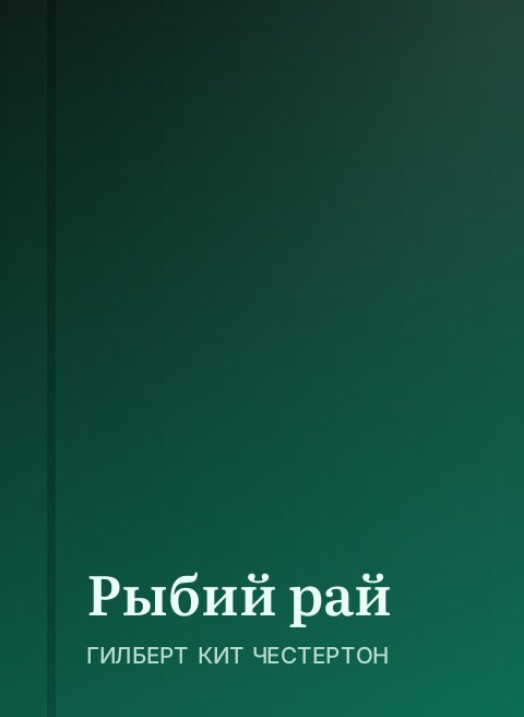 Рыбий рай