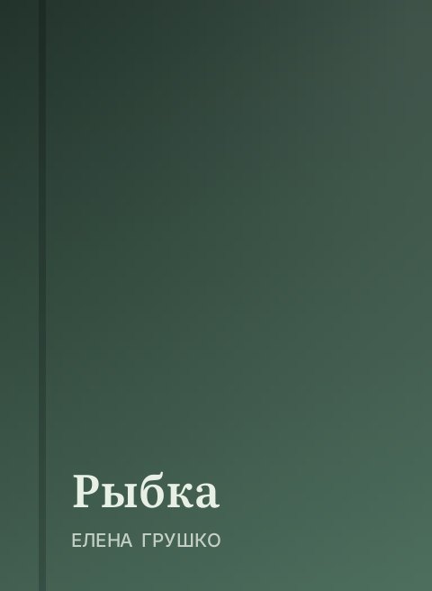 Рыбка