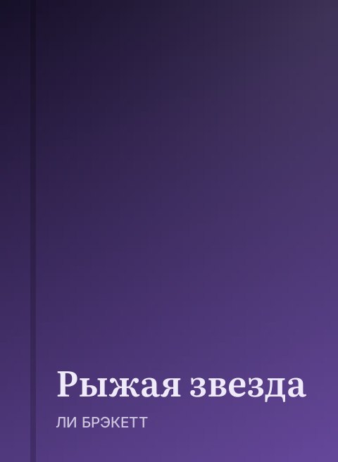 Рыжая звезда