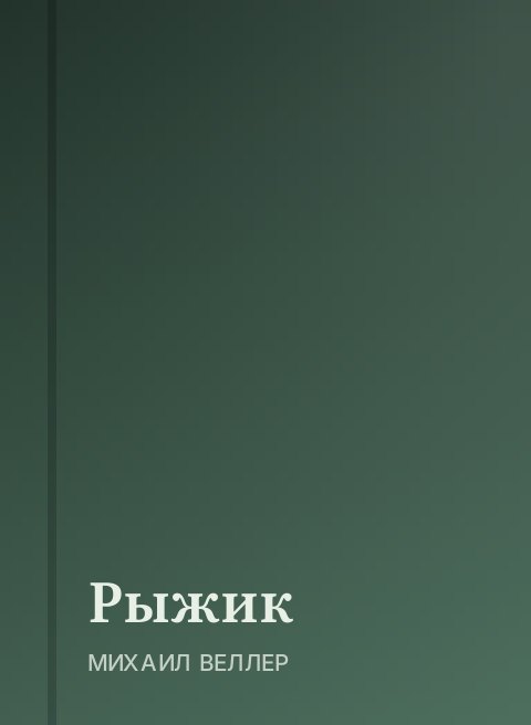 Рыжик