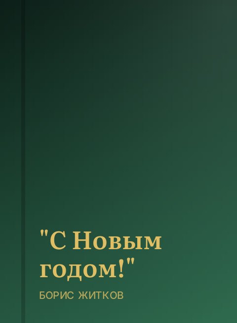 "С Новым годом!"