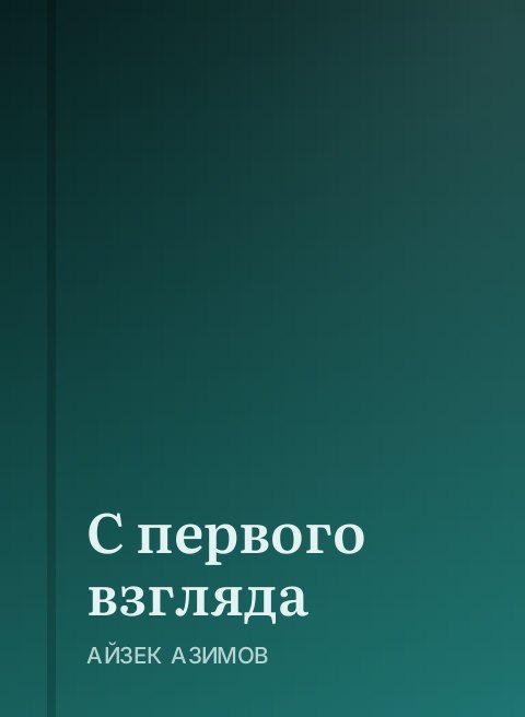 С первого взгляда