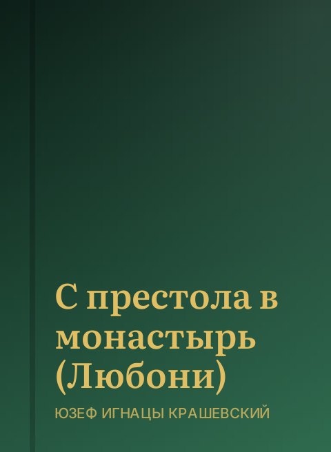 С престола в монастырь (Любони)