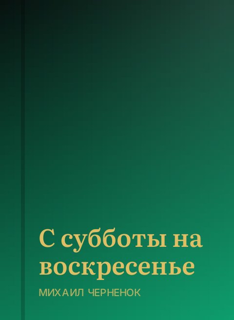 С субботы на воскресенье