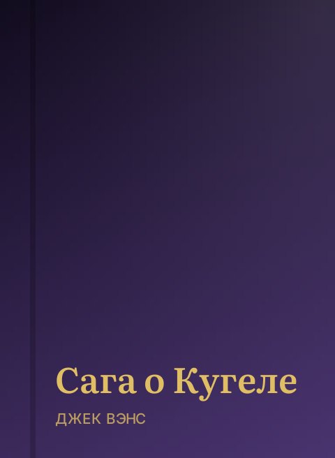 Сага о Кугеле