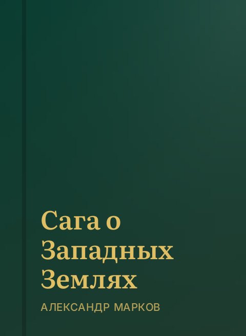 Сага о Западных Землях