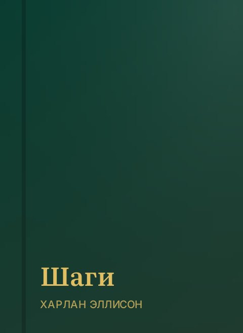 Шаги