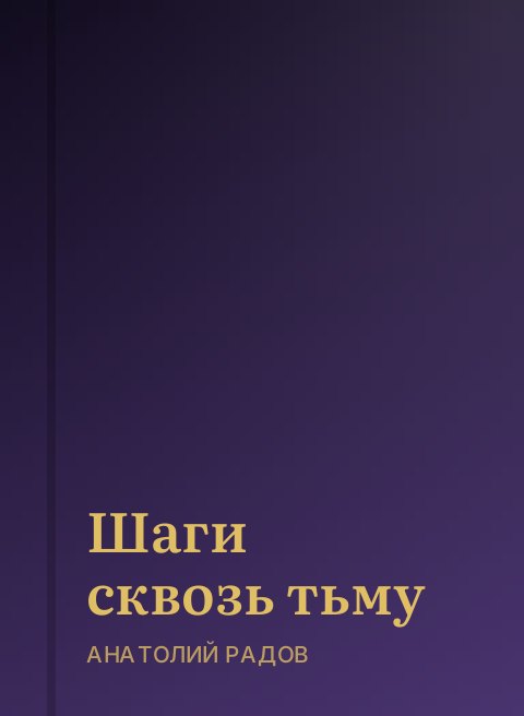 Шаги сквозь тьму