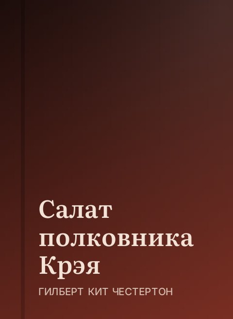 Салат полковника Крэя