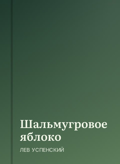 Шальмугровое яблоко